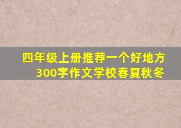 四年级上册推荐一个好地方300字作文学校春夏秋冬