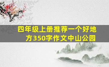 四年级上册推荐一个好地方350字作文中山公园