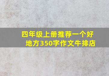 四年级上册推荐一个好地方350字作文牛排店