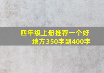 四年级上册推荐一个好地方350字到400字