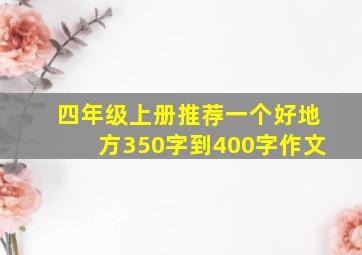 四年级上册推荐一个好地方350字到400字作文