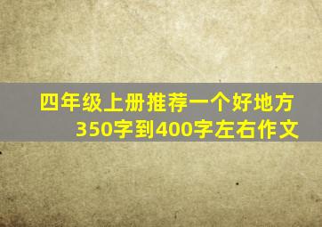 四年级上册推荐一个好地方350字到400字左右作文