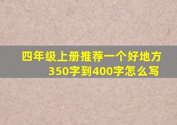 四年级上册推荐一个好地方350字到400字怎么写