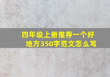 四年级上册推荐一个好地方350字范文怎么写