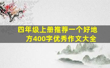 四年级上册推荐一个好地方400字优秀作文大全