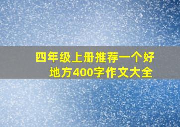 四年级上册推荐一个好地方400字作文大全