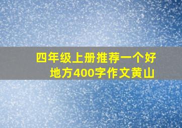 四年级上册推荐一个好地方400字作文黄山