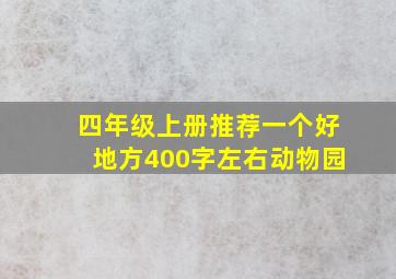 四年级上册推荐一个好地方400字左右动物园