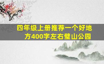 四年级上册推荐一个好地方400字左右璧山公园