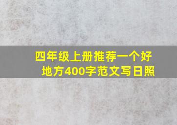 四年级上册推荐一个好地方400字范文写日照