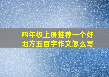 四年级上册推荐一个好地方五百字作文怎么写