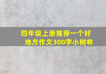 四年级上册推荐一个好地方作文300字小树林