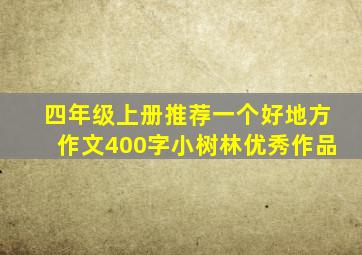 四年级上册推荐一个好地方作文400字小树林优秀作品