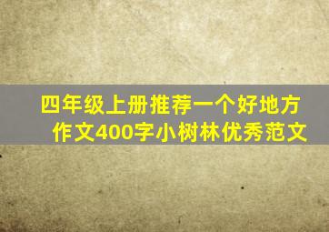 四年级上册推荐一个好地方作文400字小树林优秀范文