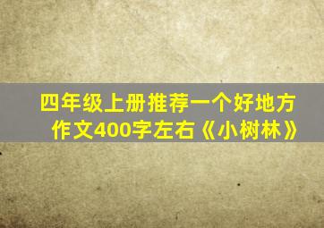 四年级上册推荐一个好地方作文400字左右《小树林》