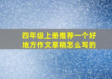 四年级上册推荐一个好地方作文草稿怎么写的