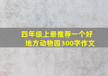 四年级上册推荐一个好地方动物园300字作文