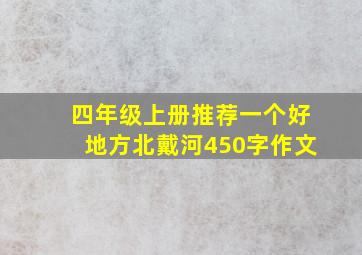 四年级上册推荐一个好地方北戴河450字作文