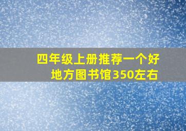 四年级上册推荐一个好地方图书馆350左右