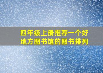 四年级上册推荐一个好地方图书馆的图书排列