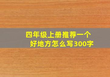 四年级上册推荐一个好地方怎么写300字