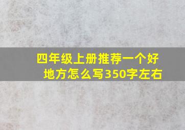 四年级上册推荐一个好地方怎么写350字左右