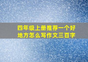 四年级上册推荐一个好地方怎么写作文三百字