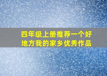 四年级上册推荐一个好地方我的家乡优秀作品