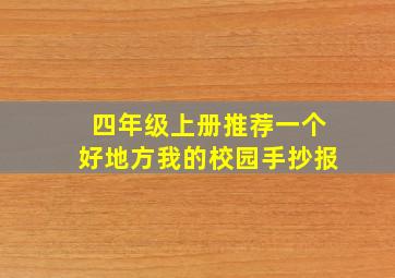 四年级上册推荐一个好地方我的校园手抄报