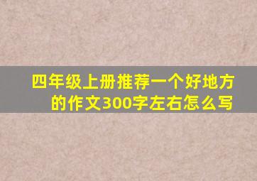 四年级上册推荐一个好地方的作文300字左右怎么写