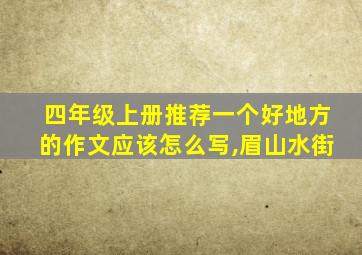 四年级上册推荐一个好地方的作文应该怎么写,眉山水街