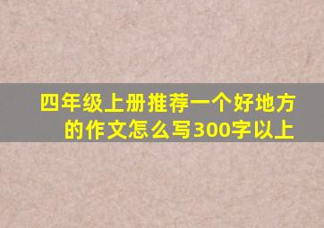 四年级上册推荐一个好地方的作文怎么写300字以上