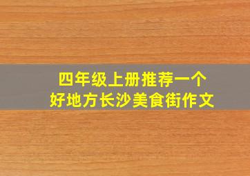 四年级上册推荐一个好地方长沙美食街作文