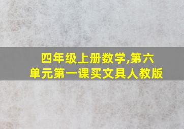 四年级上册数学,第六单元第一课买文具人教版