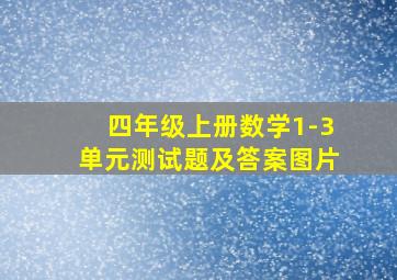 四年级上册数学1-3单元测试题及答案图片