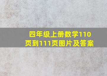 四年级上册数学110页到111页图片及答案