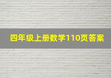 四年级上册数学110页答案