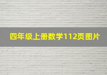 四年级上册数学112页图片