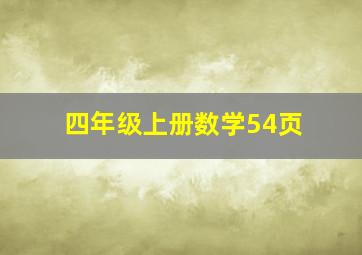 四年级上册数学54页