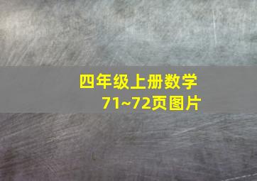 四年级上册数学71~72页图片