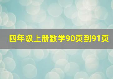 四年级上册数学90页到91页