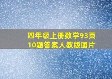 四年级上册数学93页10题答案人教版图片