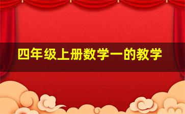 四年级上册数学一的教学