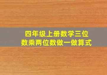 四年级上册数学三位数乘两位数做一做算式