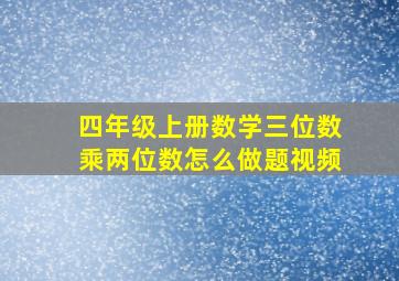 四年级上册数学三位数乘两位数怎么做题视频