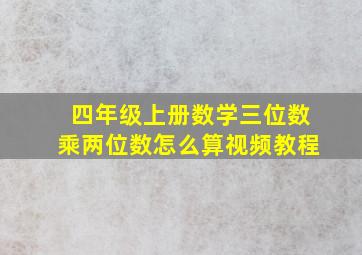 四年级上册数学三位数乘两位数怎么算视频教程