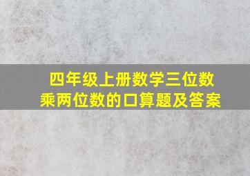 四年级上册数学三位数乘两位数的口算题及答案