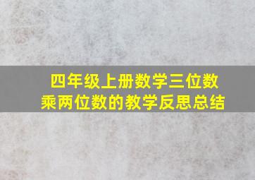 四年级上册数学三位数乘两位数的教学反思总结