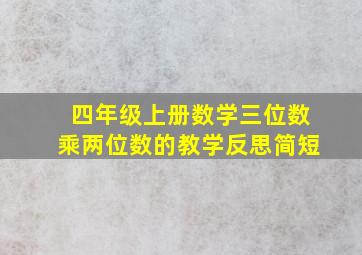 四年级上册数学三位数乘两位数的教学反思简短