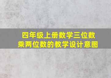 四年级上册数学三位数乘两位数的教学设计意图